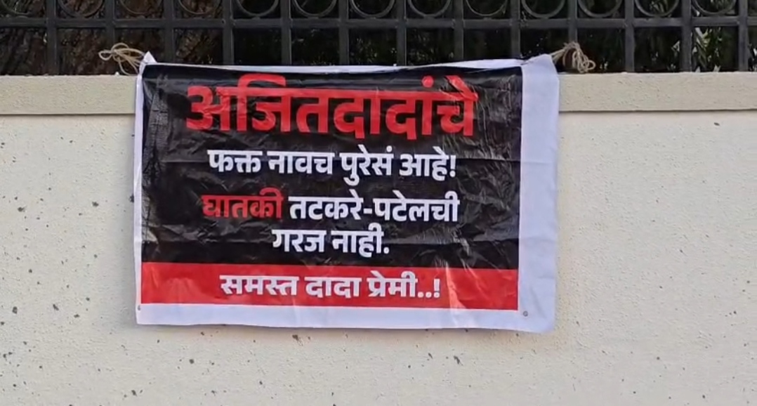 फक्त अजितदादांचे नाव पुरेसे,घातकी तटकरे-पटेल’ अशा आशयाचे लावले पोस्टर…!